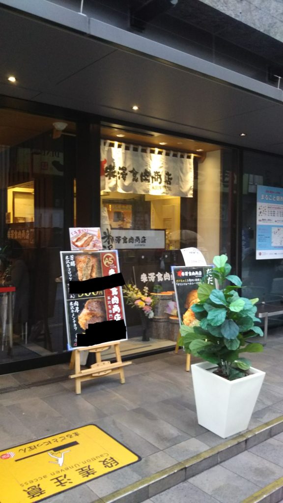 米澤食肉商店