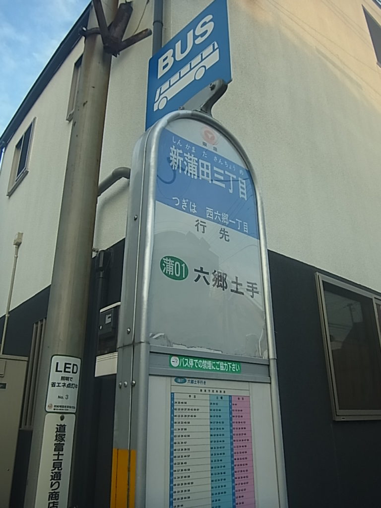 バス停新蒲田三丁目