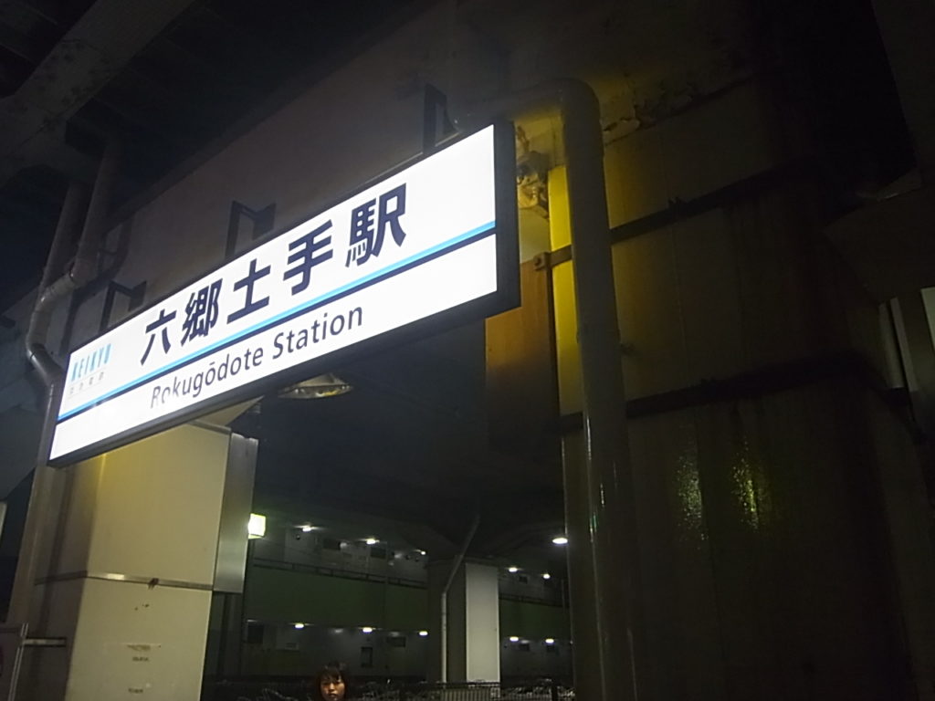 京急六郷土手駅
