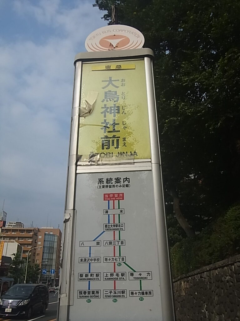 バス停大鳥神社前