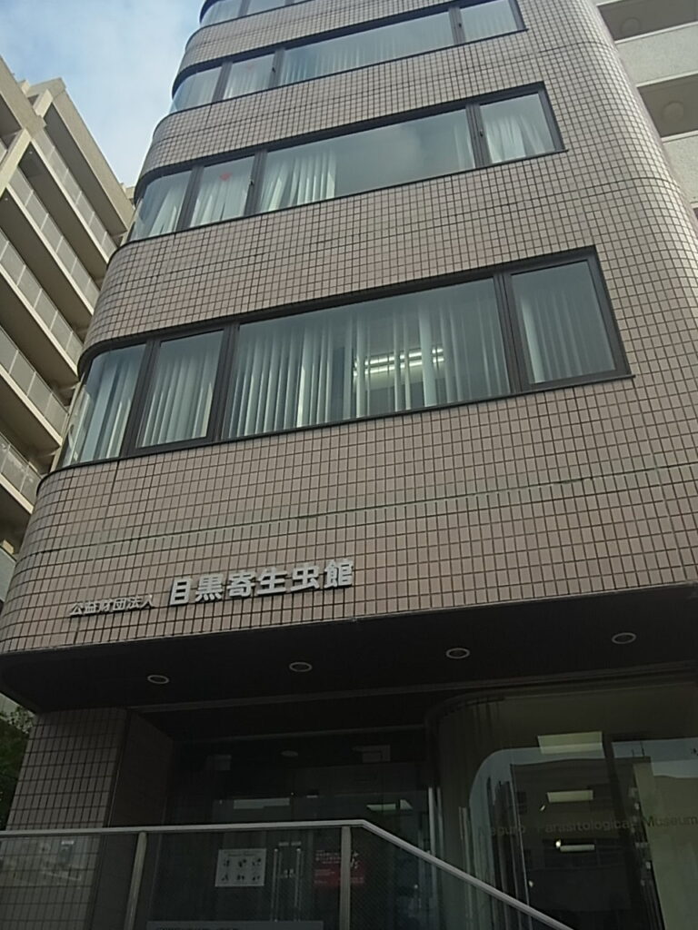 寄生虫博物館