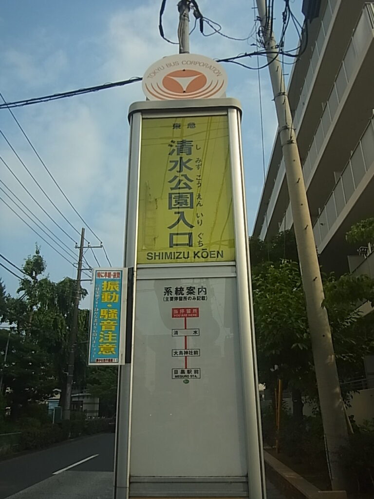 バス停清水公園入り口