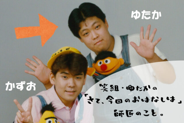 笑組ゆたかの「さて、今日のお話は」