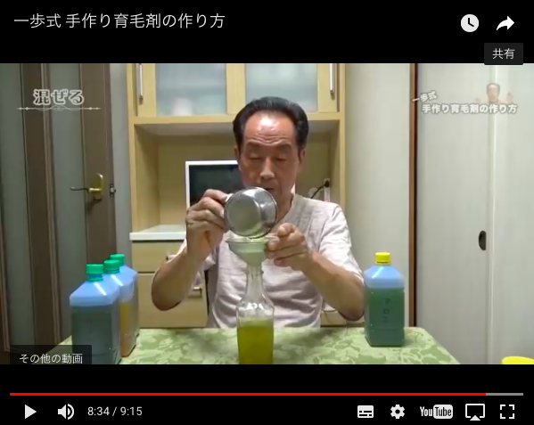 一歩師匠育毛剤作成中