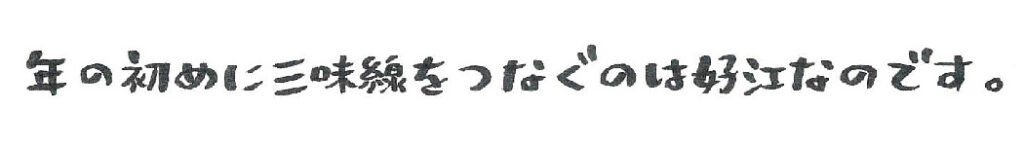 年の初めに三味線をつなぐのは好江なのです。