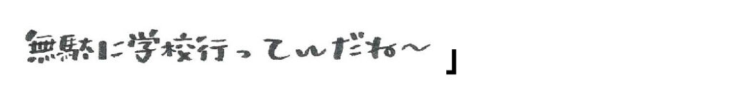 無駄に学校行ってんだね〜」