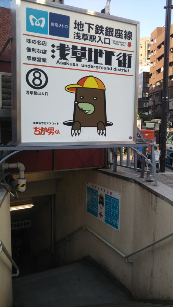 浅草地下商店街入り口
