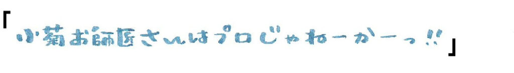 ｢小菊お師匠さんはプロじゃねーかーっ！！｣