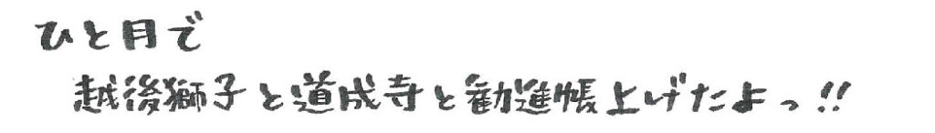 ひと月で越後獅子と道成寺と勧進帳上げたよっ！！