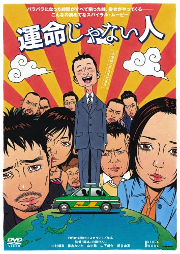 運命じゃない人パッケージ