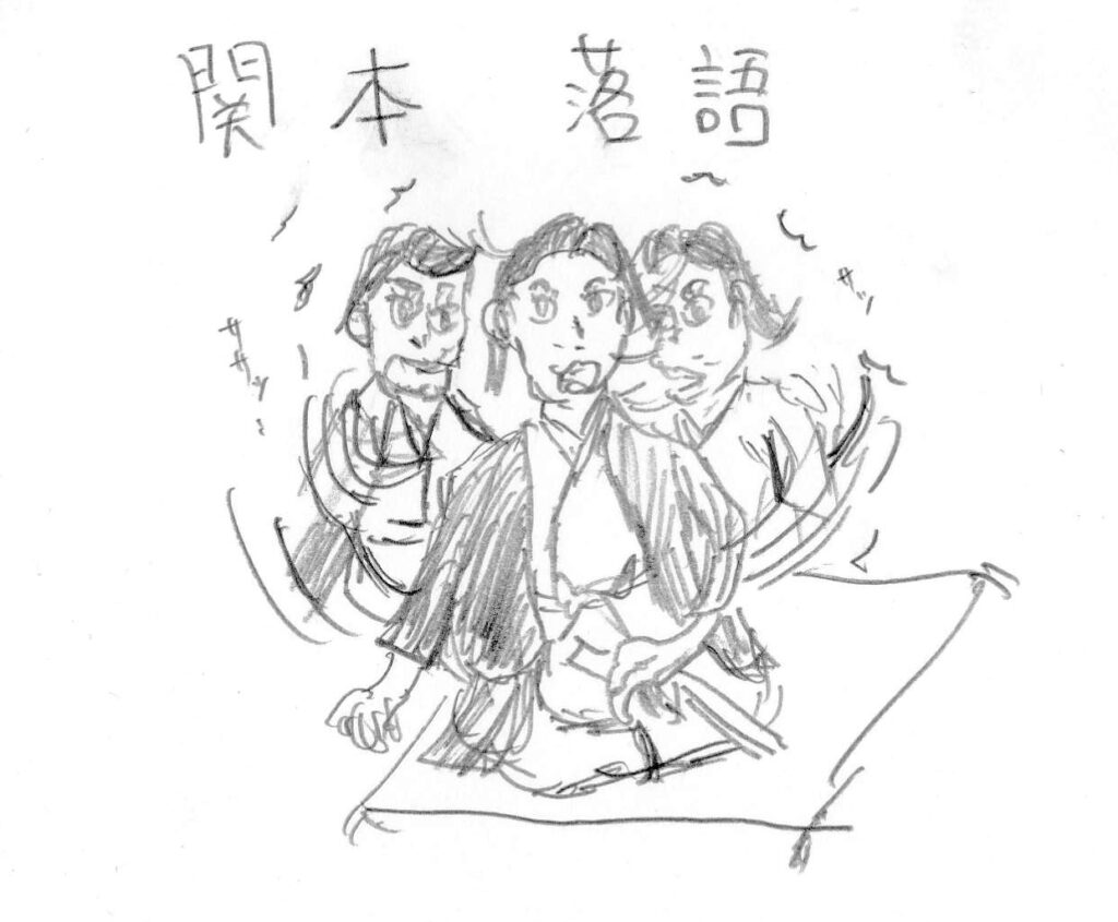 関本落語