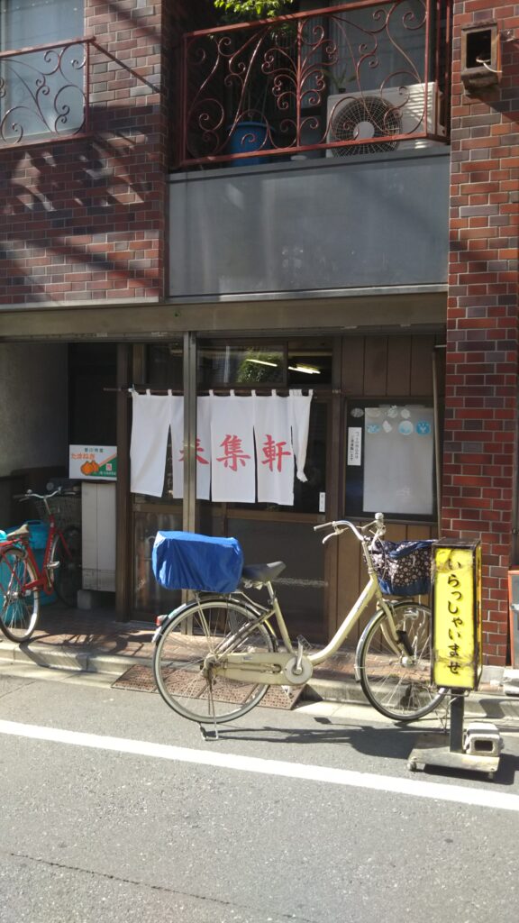来集軒外観