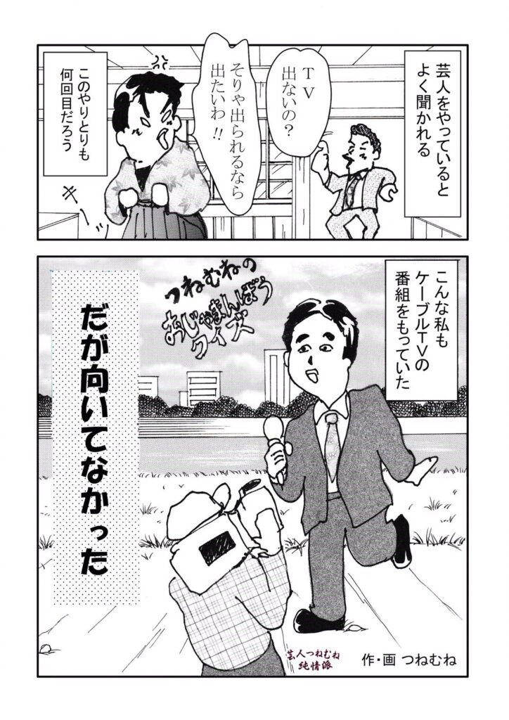 芸人つねむね純情派＜第7笑営業王＞①