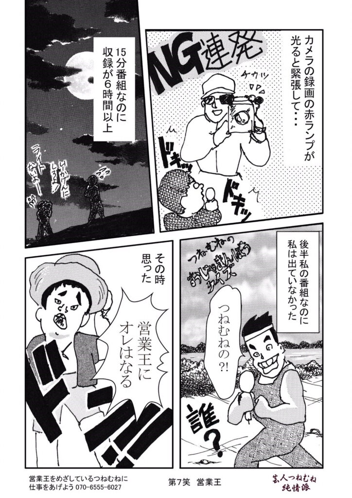 芸人つねむね純情派＜第7笑営業王＞②