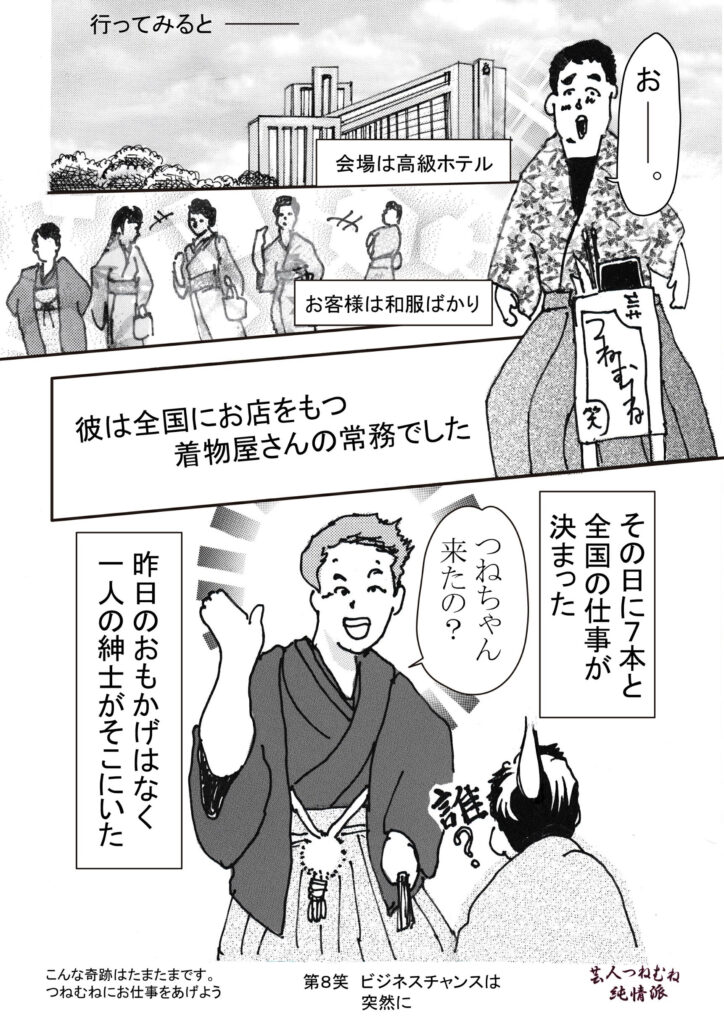 芸人つねむね純情派＜第8笑ビジネスチャンスは突然に＞②