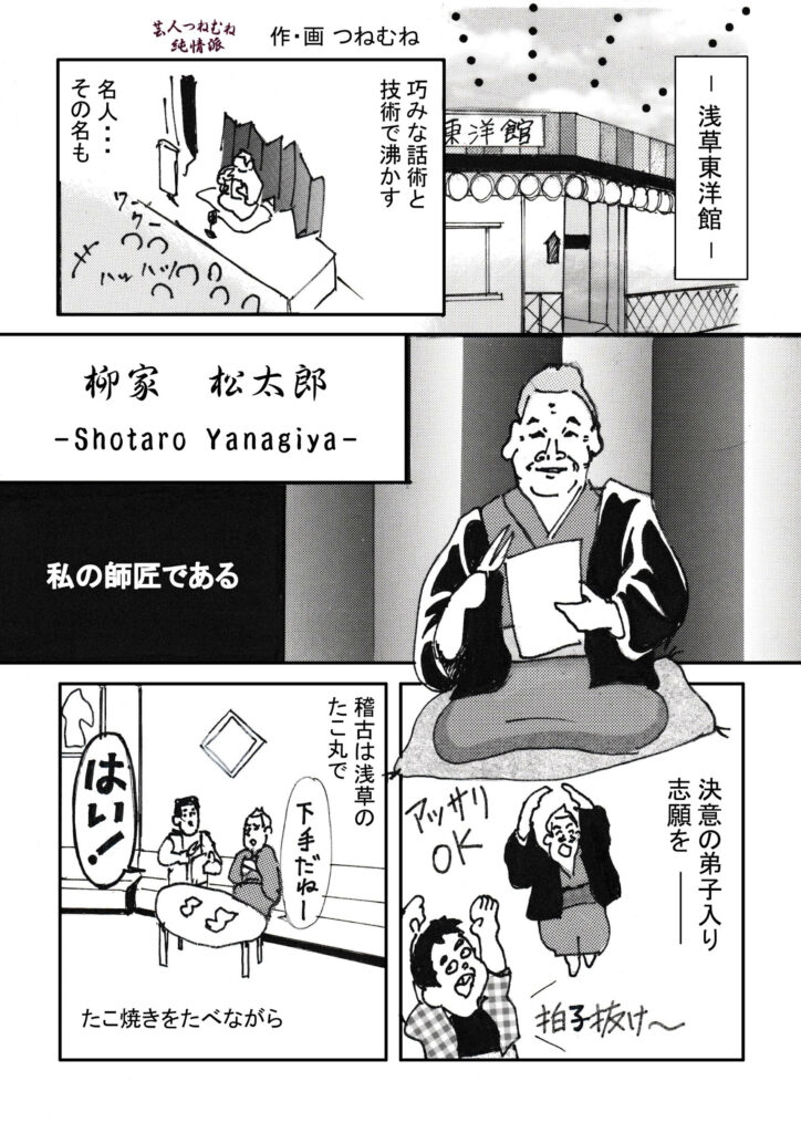 芸人つねむね純情派＜第9笑師匠＞①