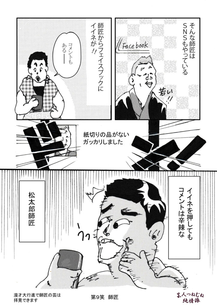芸人つねむね純情派＜第9笑師匠＞②
