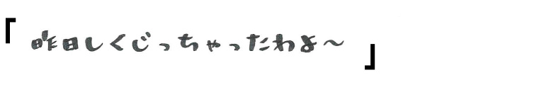「昨日しくじっちゃったわよ〜」