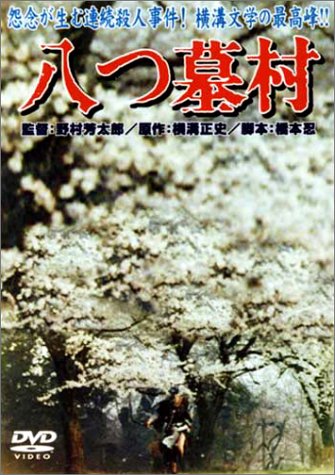 八つ墓村