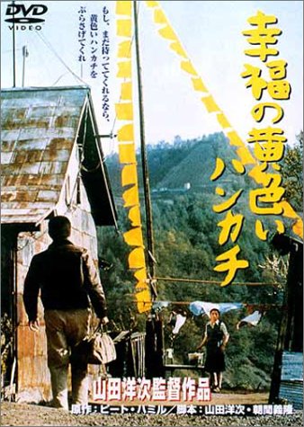 幸せの黄色いハンカチ