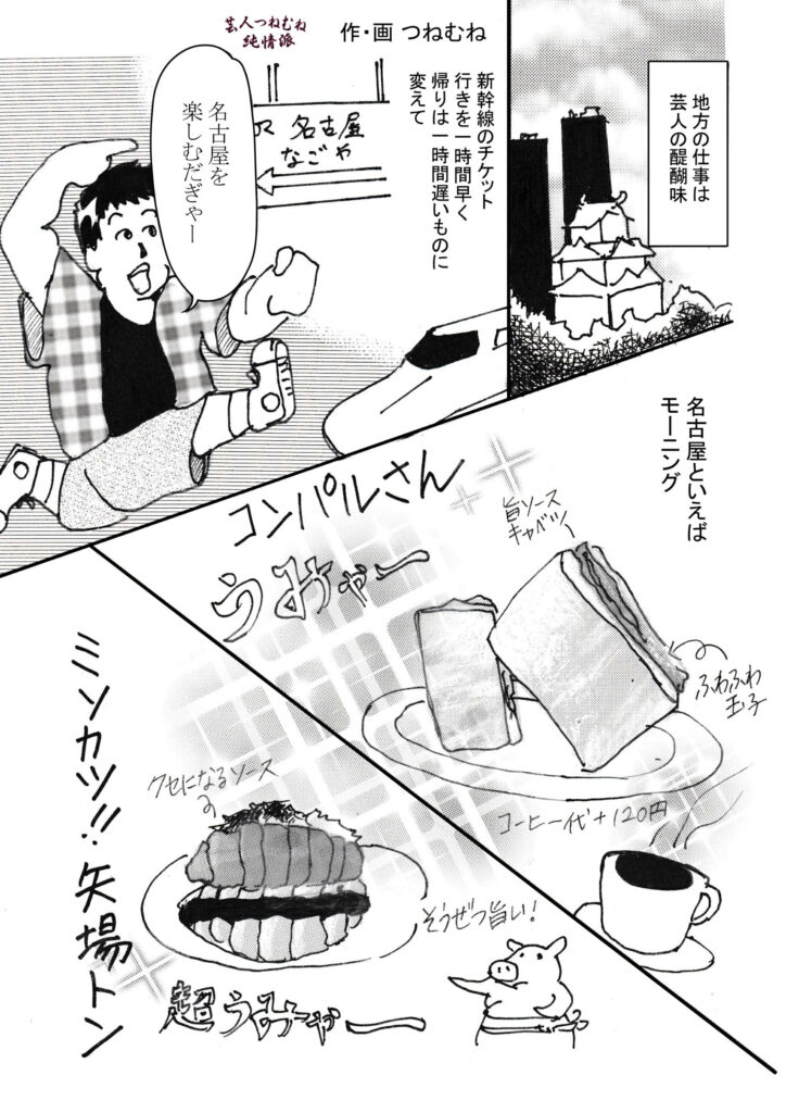 芸人つねむね純情派＜第10笑笑ILove名古屋＞①
