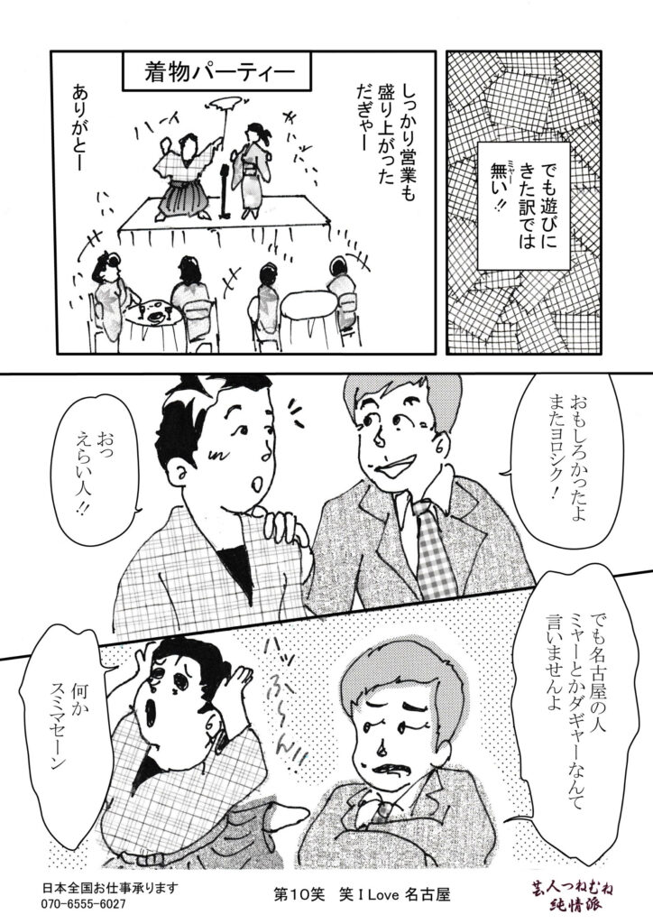 芸人つねむね純情派＜第10笑笑ILove名古屋＞②
