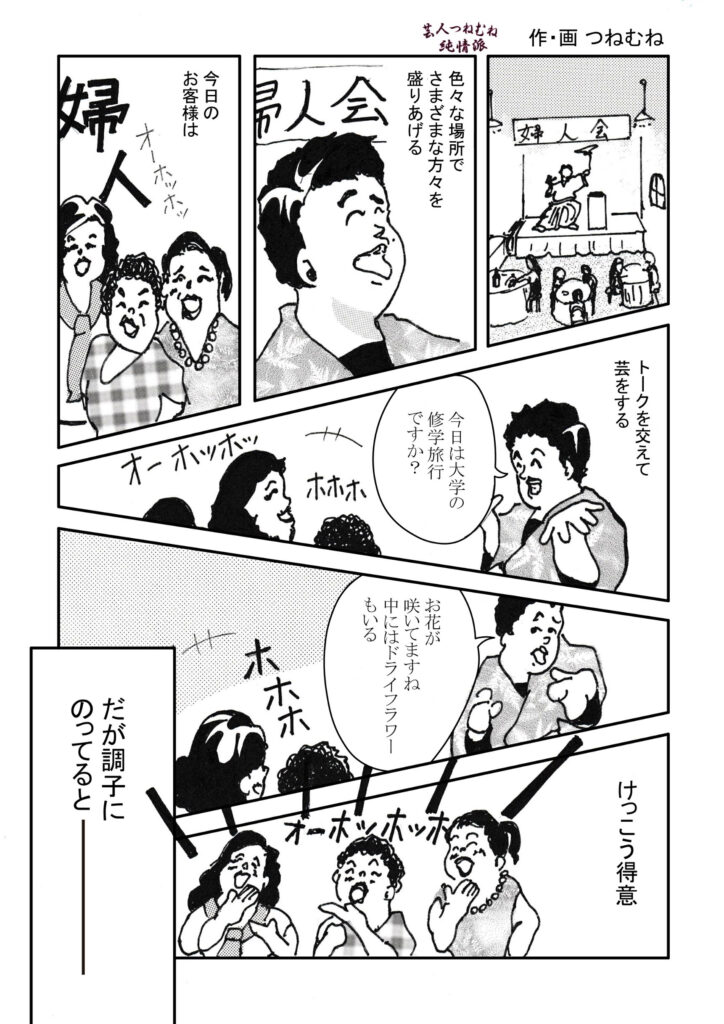 芸人つねむね純情派＜第11笑 色々な場所でお仕事①婦人会＞①