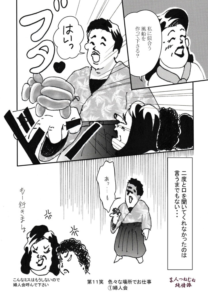 芸人つねむね純情派＜第11笑 色々な場所でお仕事①婦人会＞②