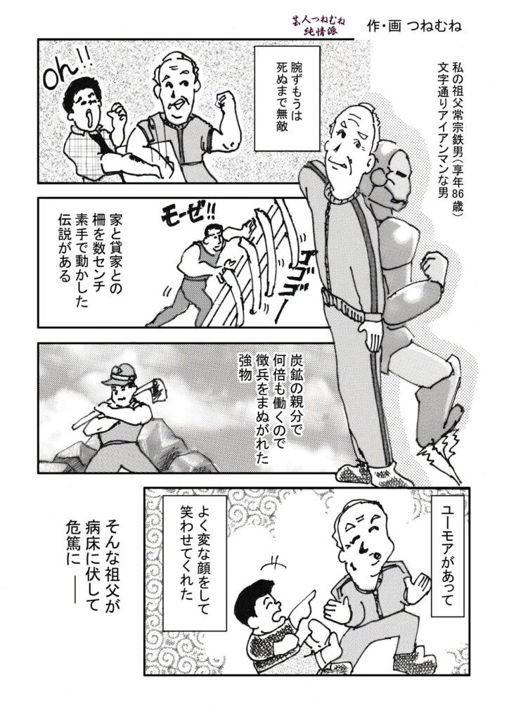 芸人つねむね純情派＜第12笑祖父＞①
