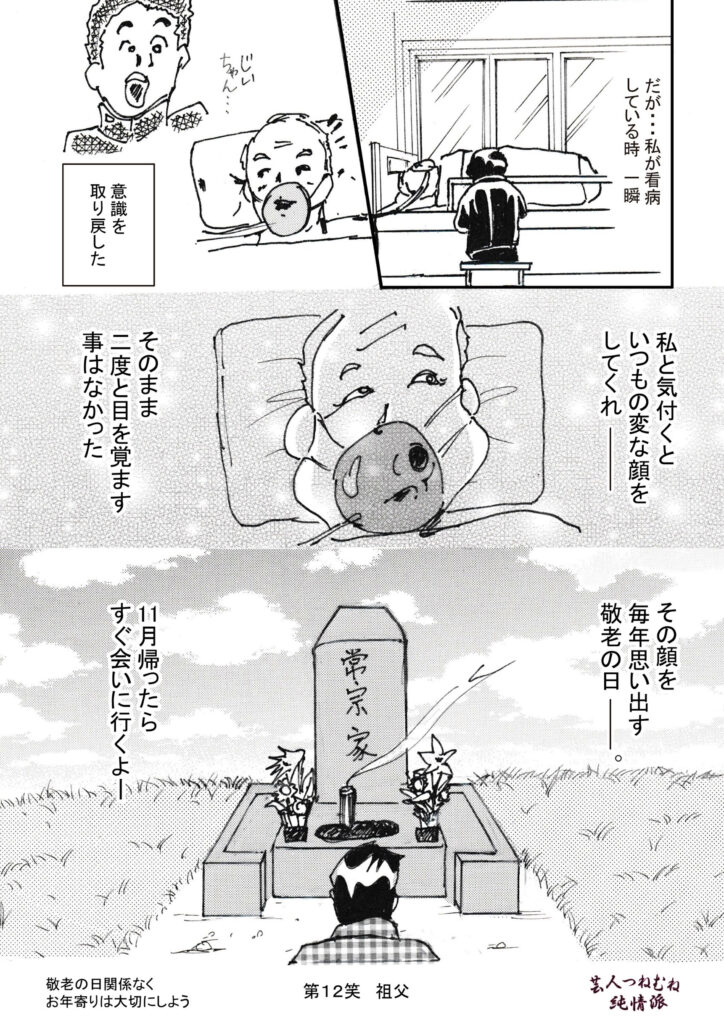 芸人つねむね純情派＜第12笑祖父＞②