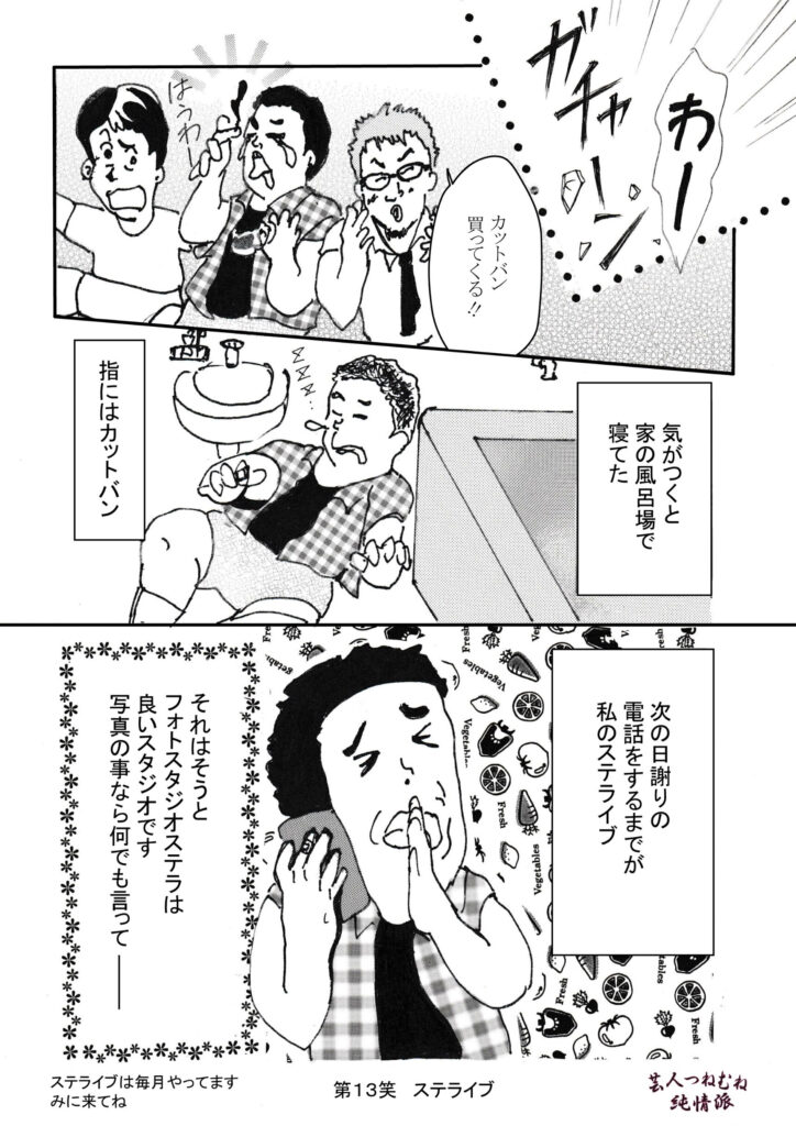 芸人つねむね純情派＜第13笑ステライブ＞①