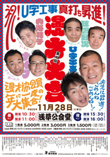 第48回漫才大会出演者付き