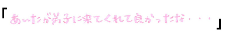 「あんたが弟子に来てくれて良かったな・・・」