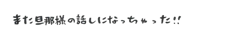 また旦那様の話しになっちゃった！！