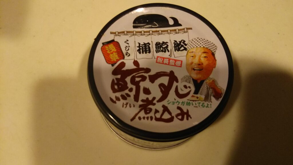 捕鯨船缶詰上から