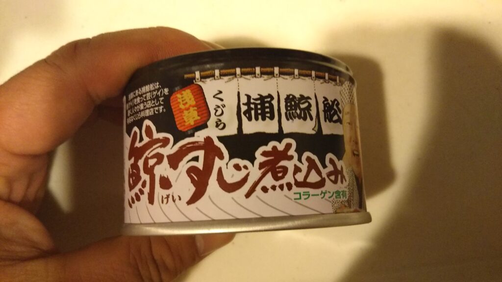捕鯨船缶詰横から