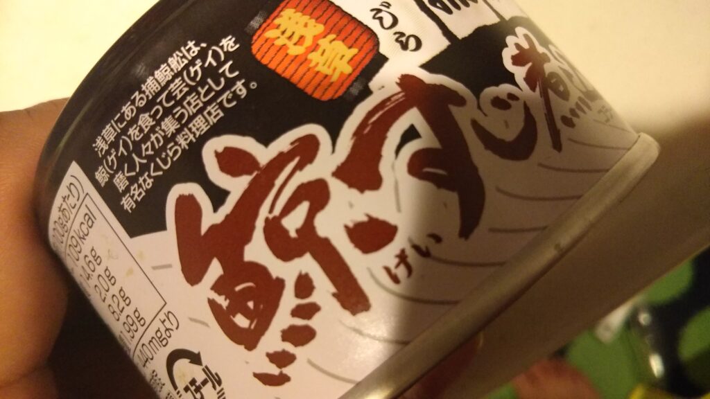 捕鯨船缶詰芸を磨く
