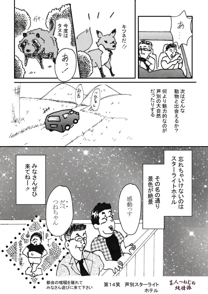 芸人つねむね純情派＜第14笑芦別スターライトホテル＞②