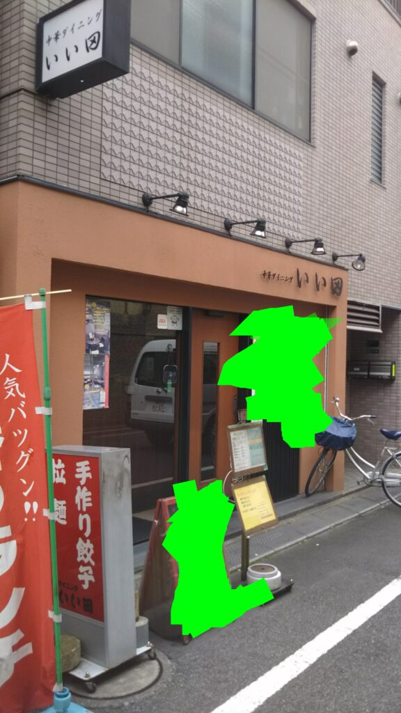 いい田外観