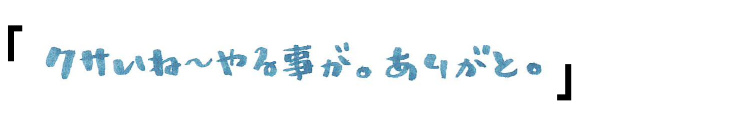 「クサいね〜やる事が。ありがと。」