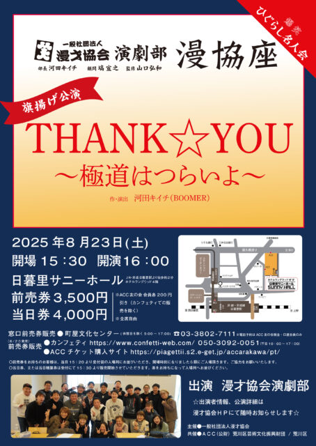 爆笑ひぐらし名人会『THANK☆YOU～極道はつらいよ～』