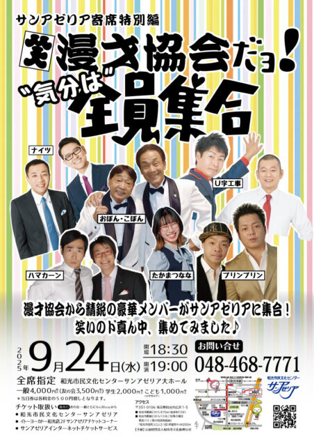 サンアゼリア寄席特別編　漫才協会だヨ！”気分は”全員集合