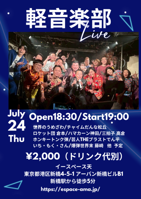 漫才協会軽音楽部Live