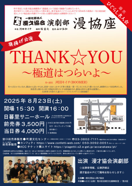 爆笑ひぐらし名人会『THANK☆YOU～極道はつらいよ～』