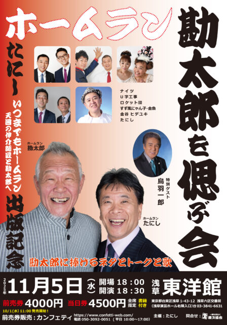 ホームラン勘太郎を偲ぶ会～たにし出版記念～