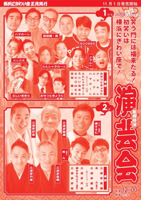 横浜にぎわい座　新春特選演芸会①