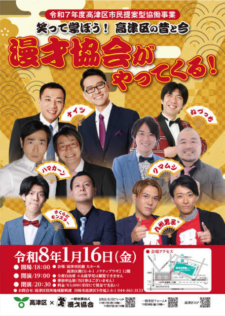 漫才協会がやってくる︕笑って学ぼう高津区の昔と今