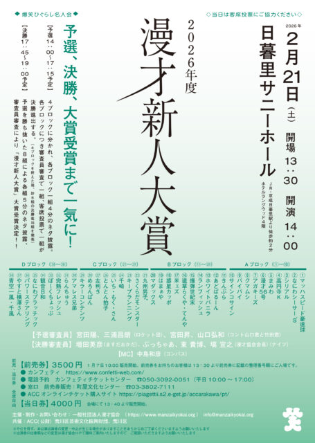 爆笑ひぐらし名人会『2026年度漫才新人大賞』