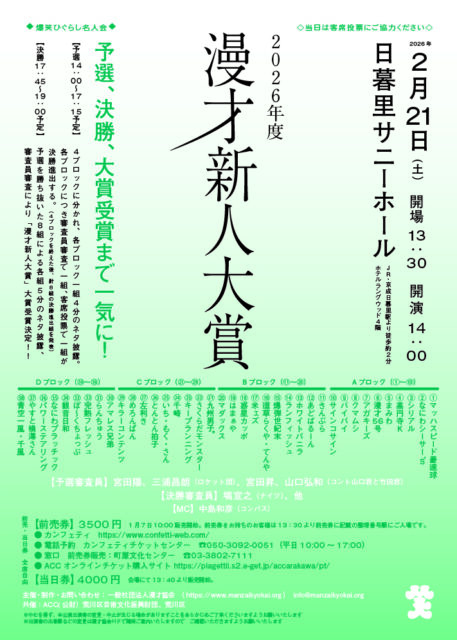 爆笑ひぐらし名人会『2026年度漫才新人大賞』